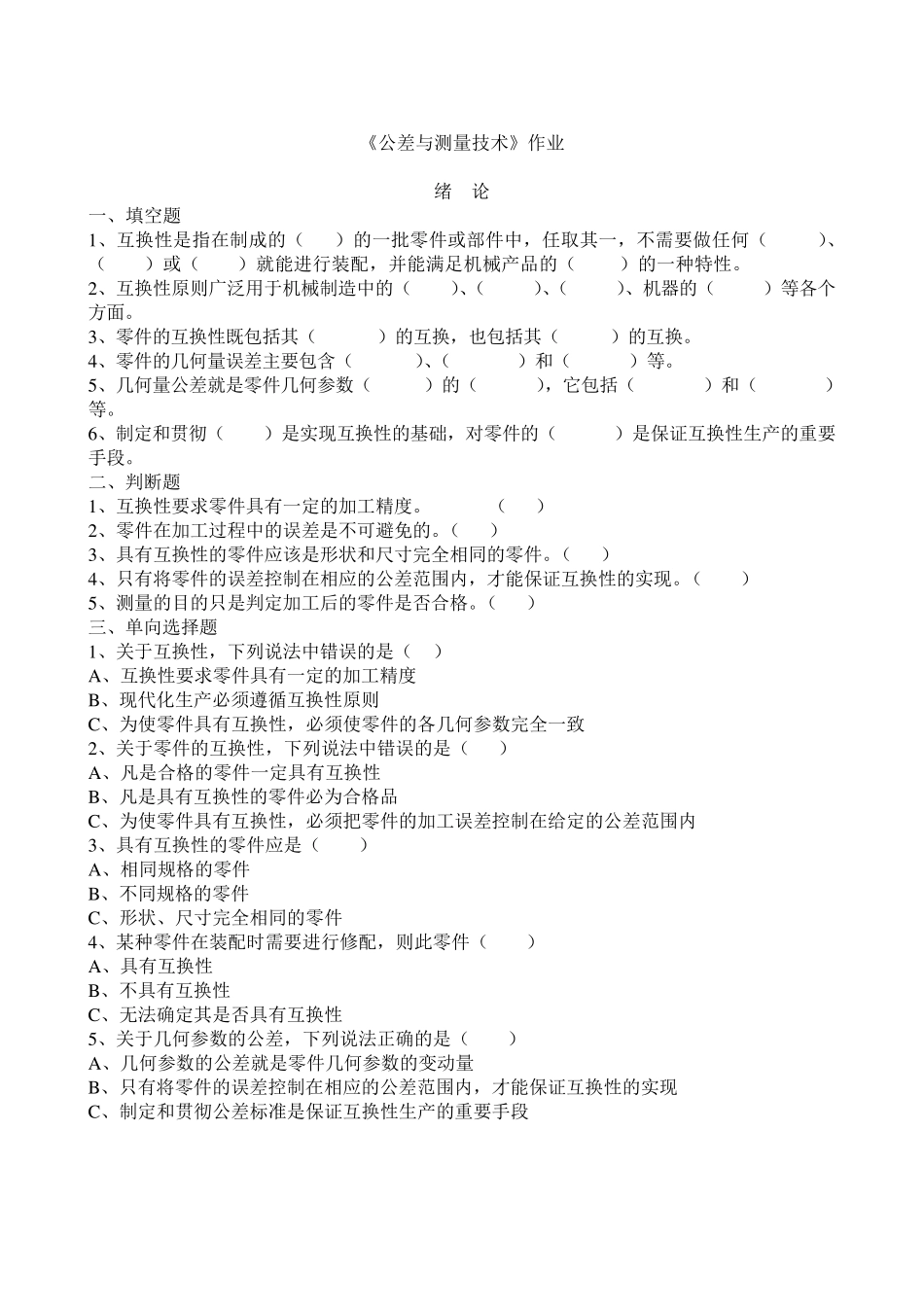 《公差与测量技术》作业及答案修改_第1页