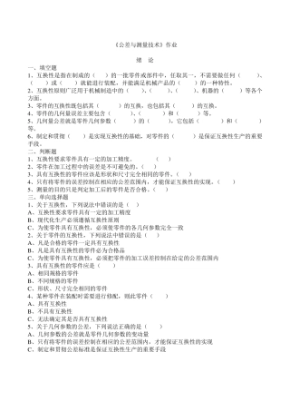 《公差与测量技术》作业及答案修改