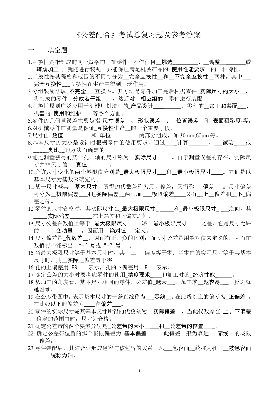 《公差配合》考试总复习题及参考答案_第1页
