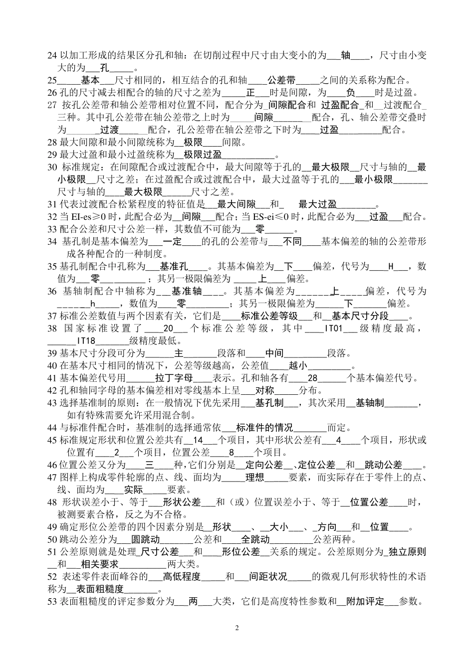 《公差配合》考试总复习题及参考答案_第2页