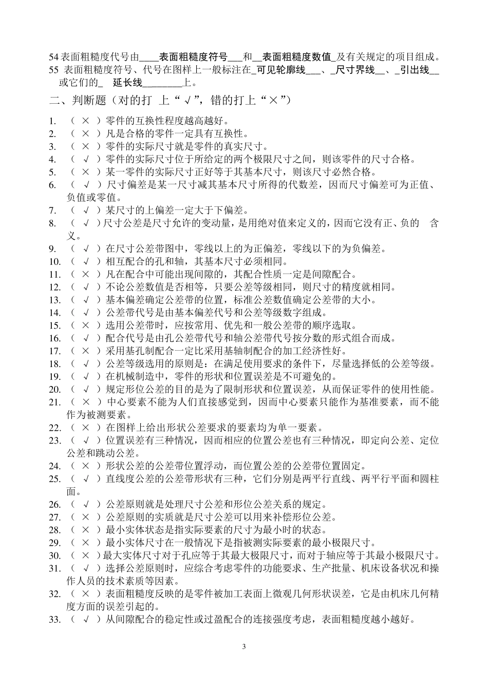 《公差配合》考试总复习题及参考答案_第3页