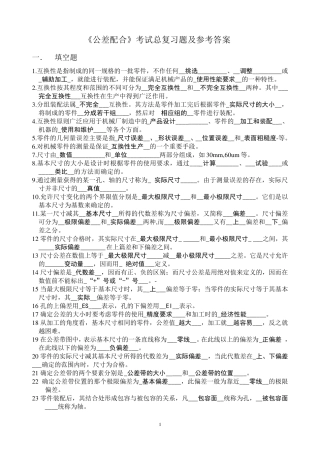 《公差配合》考试总复习题及参考答案