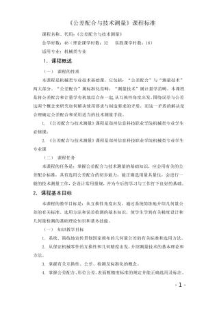 《公差配合与技术测量》课程标准