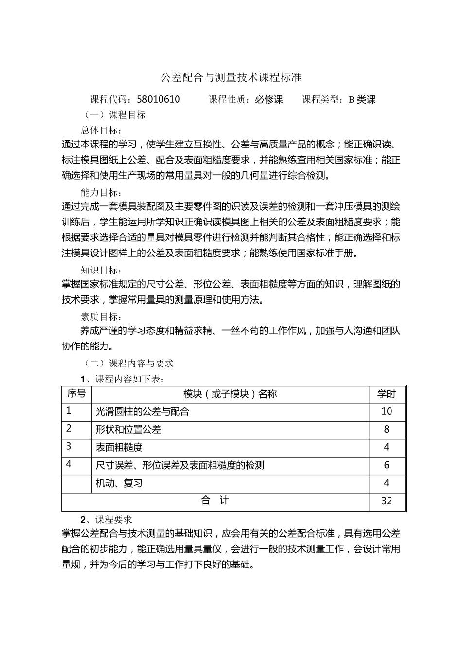 《公差配合与测量技术》课程标准_第1页