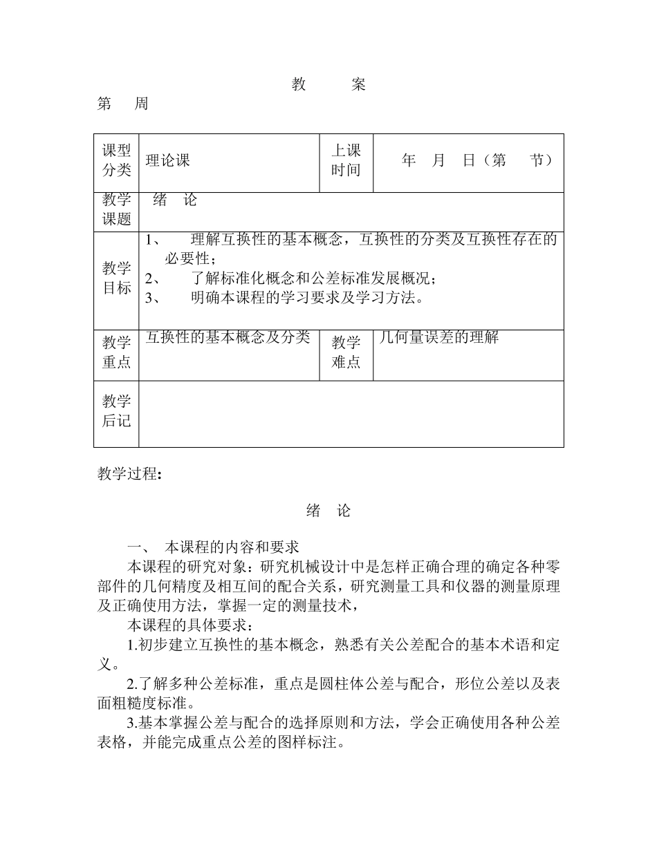 《公差配合与测量》教案_第1页