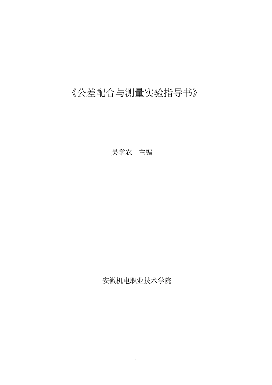 《公差配合与测量技术实验指导书》安徽机电职业技术学院吴学农主编_第1页