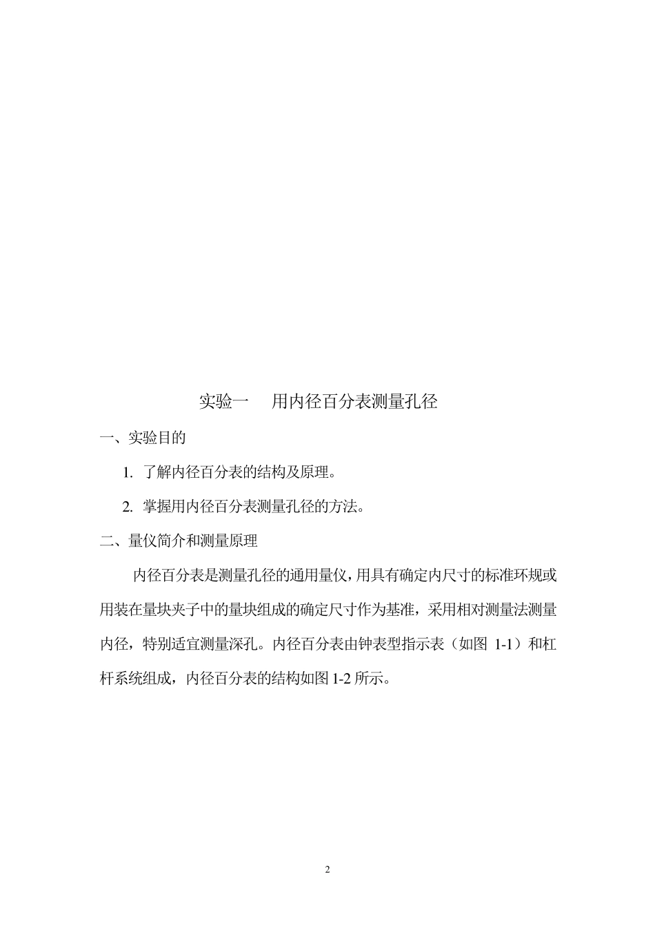 《公差配合与测量技术实验指导书》安徽机电职业技术学院吴学农主编_第2页