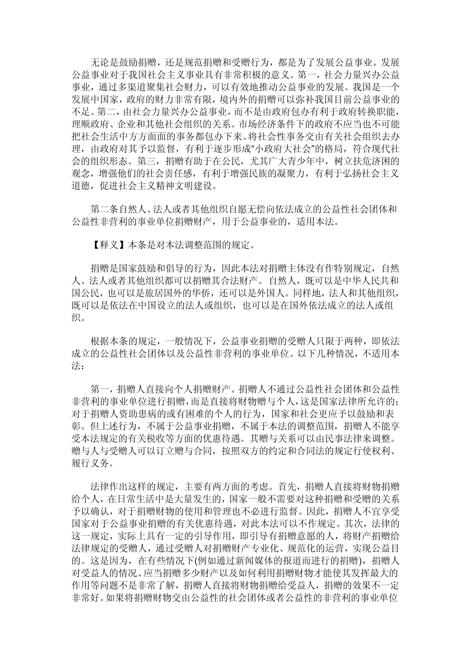 《公益事业捐赠法》总则条款释义_第2页