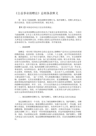 《公益事业捐赠法》总则条款释义