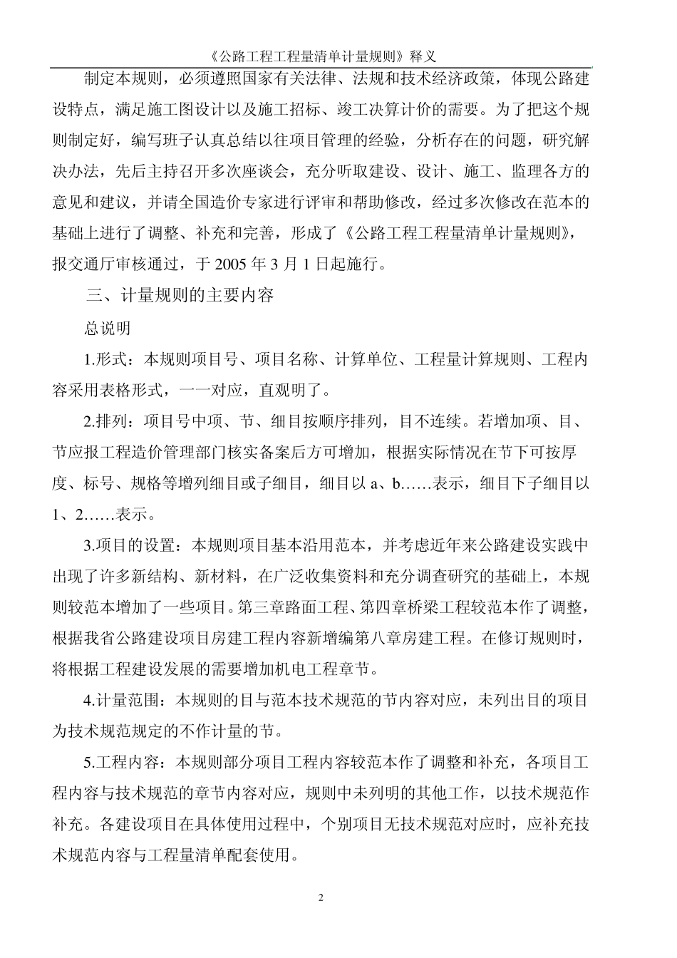 《公路工程工程量清单计量规则》释义_第2页