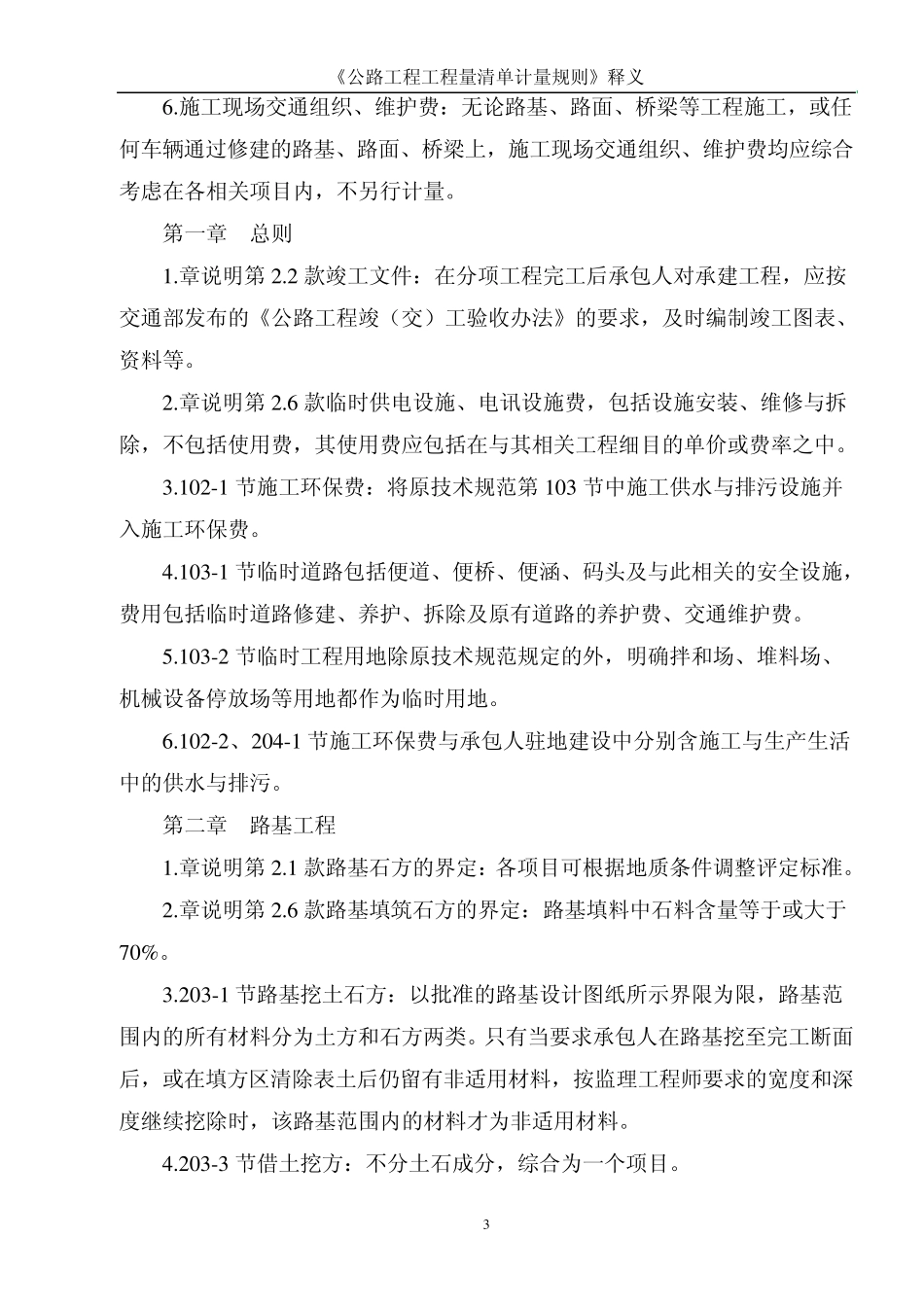 《公路工程工程量清单计量规则》释义_第3页
