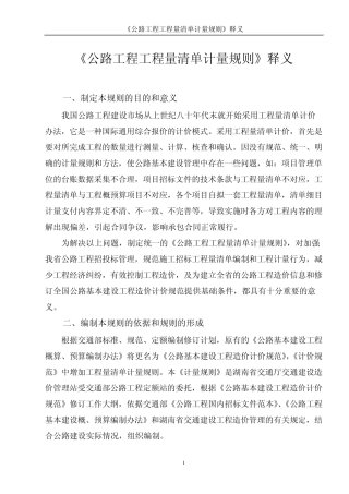 《公路工程工程量清单计量规则》释义