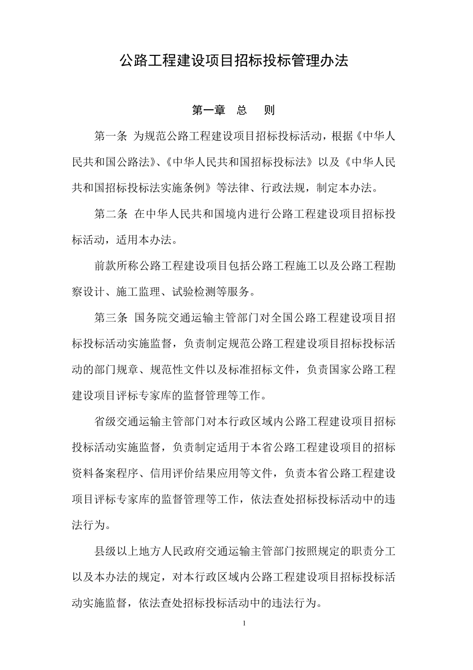 《公路工程建设项目招标投标管理办法_第1页