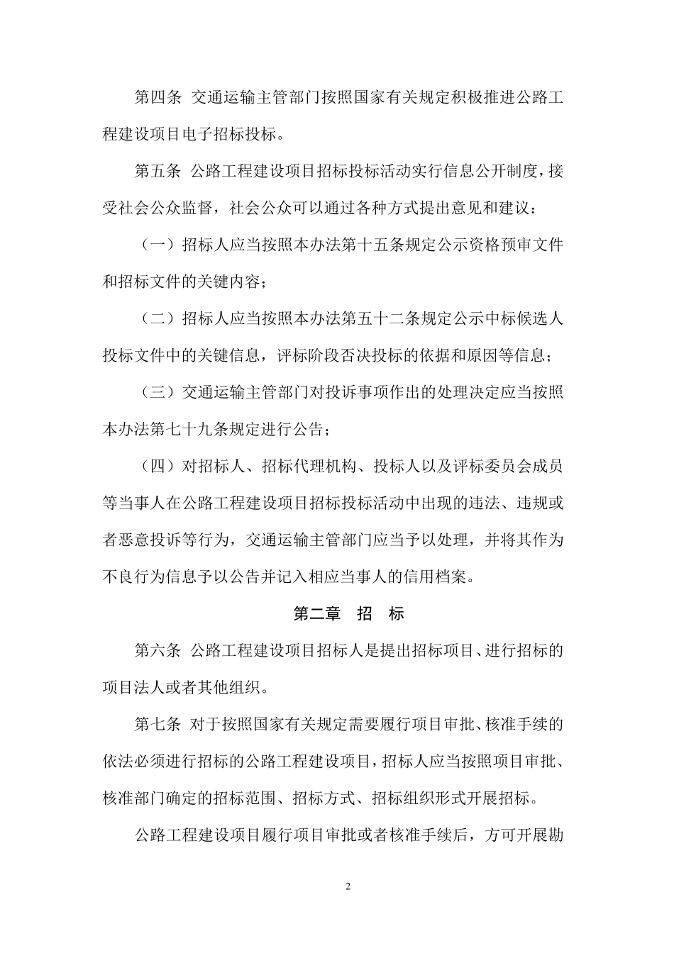 《公路工程建设项目招标投标管理办法_第2页