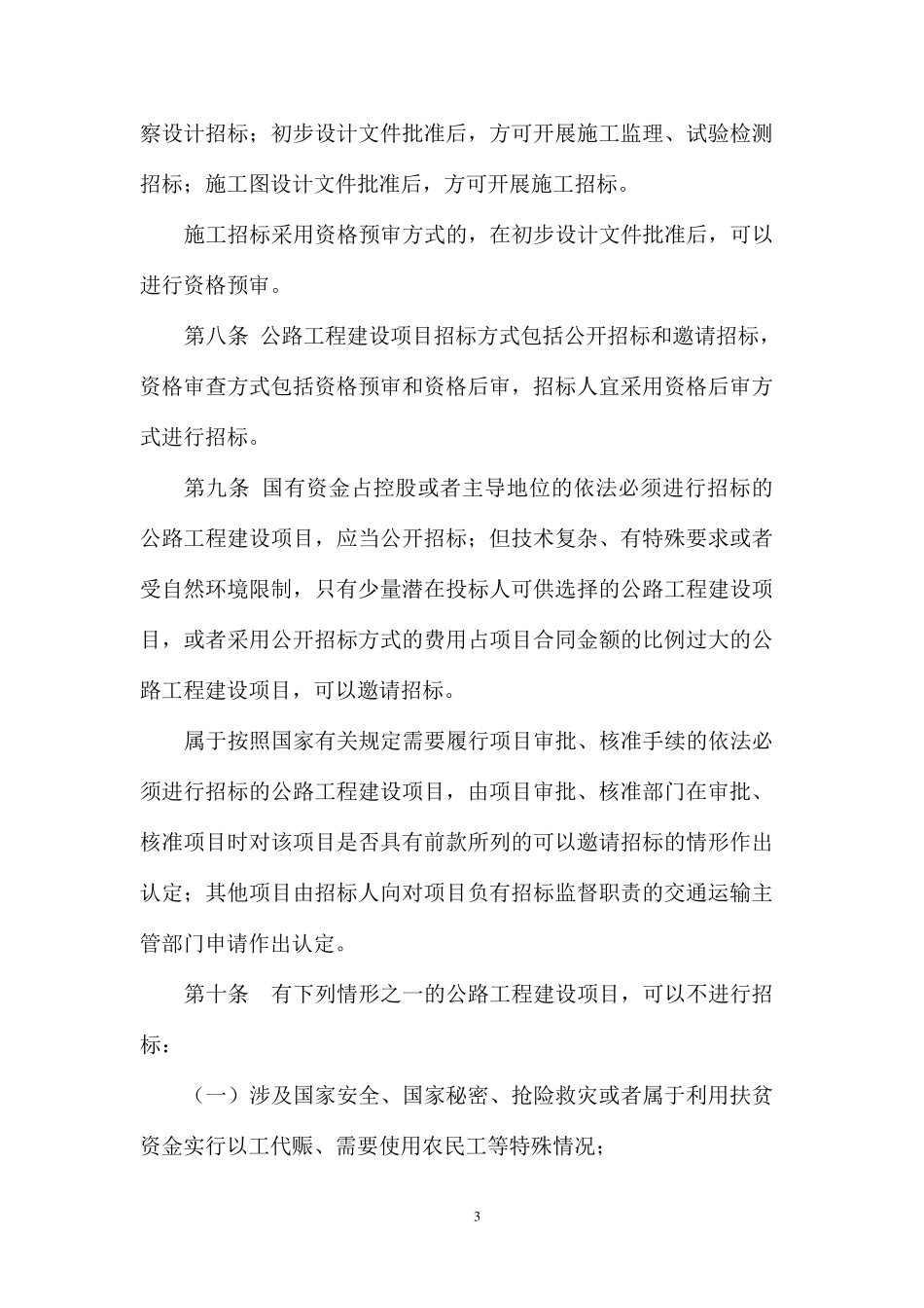 《公路工程建设项目招标投标管理办法_第3页