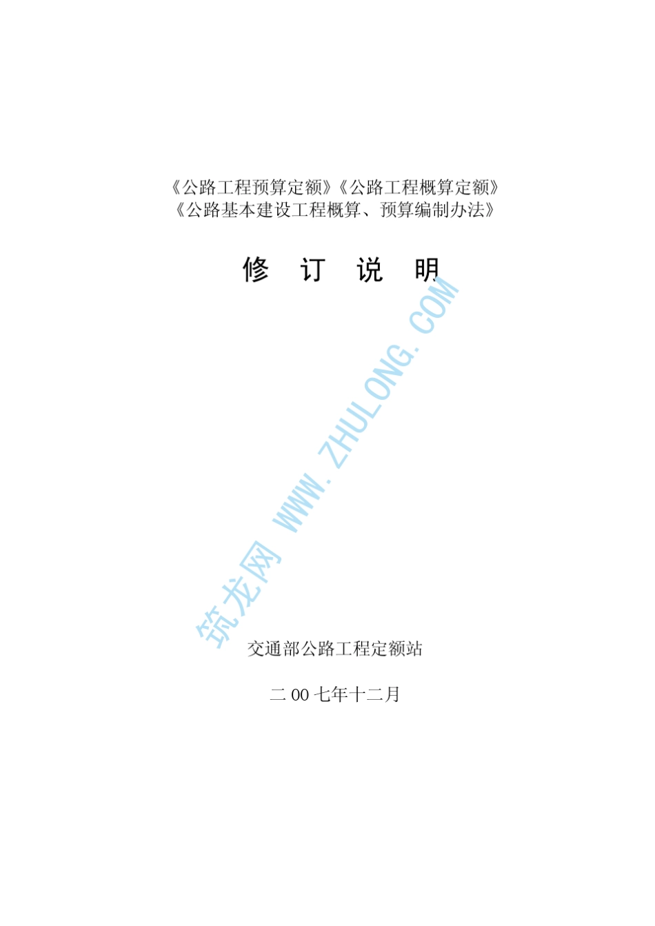 《公路基本建设工程概算、预算编制办法》、《公路工程预算定额》、《公路工程概算定额》修订说明(2007.12_第1页