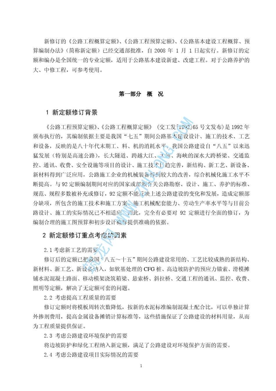 《公路基本建设工程概算、预算编制办法》、《公路工程预算定额》、《公路工程概算定额》修订说明(2007.12_第2页