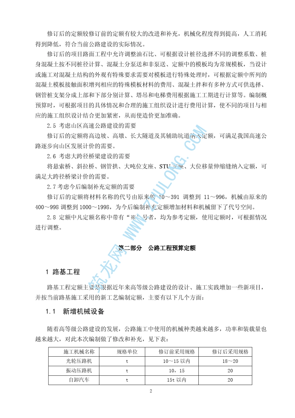 《公路基本建设工程概算、预算编制办法》、《公路工程预算定额》、《公路工程概算定额》修订说明(2007.12_第3页