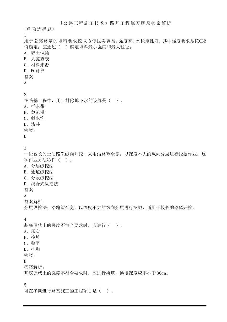 《公路工程施工技术》路基工程练习题及答案解析_第1页