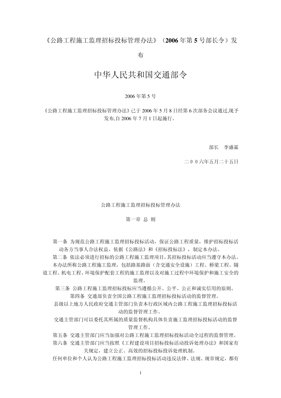 《公路工程施工监理招标投标管理办法》(2006年第5号部长令)发布_第1页