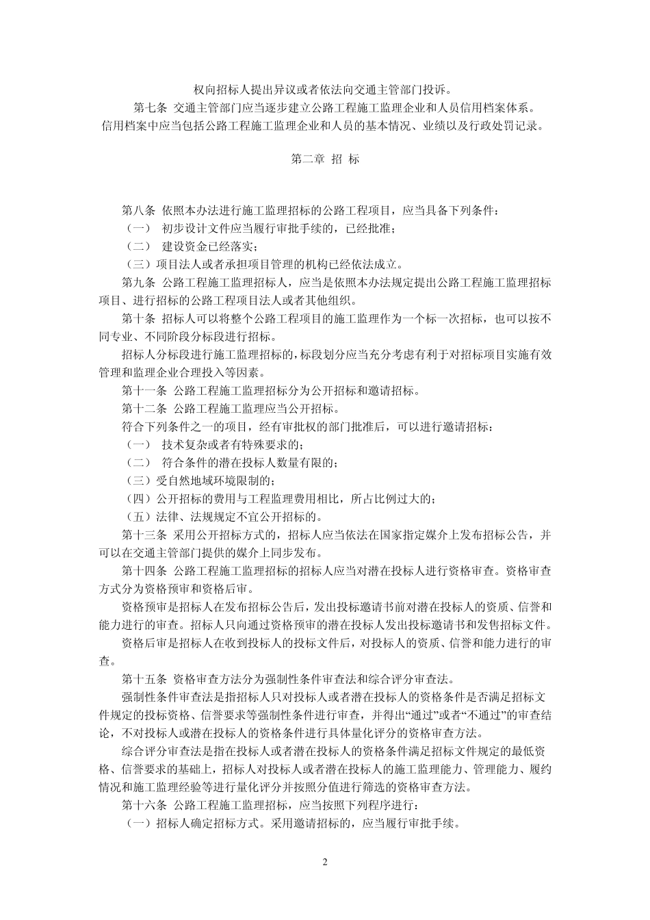 《公路工程施工监理招标投标管理办法》(2006年第5号部长令)发布_第2页