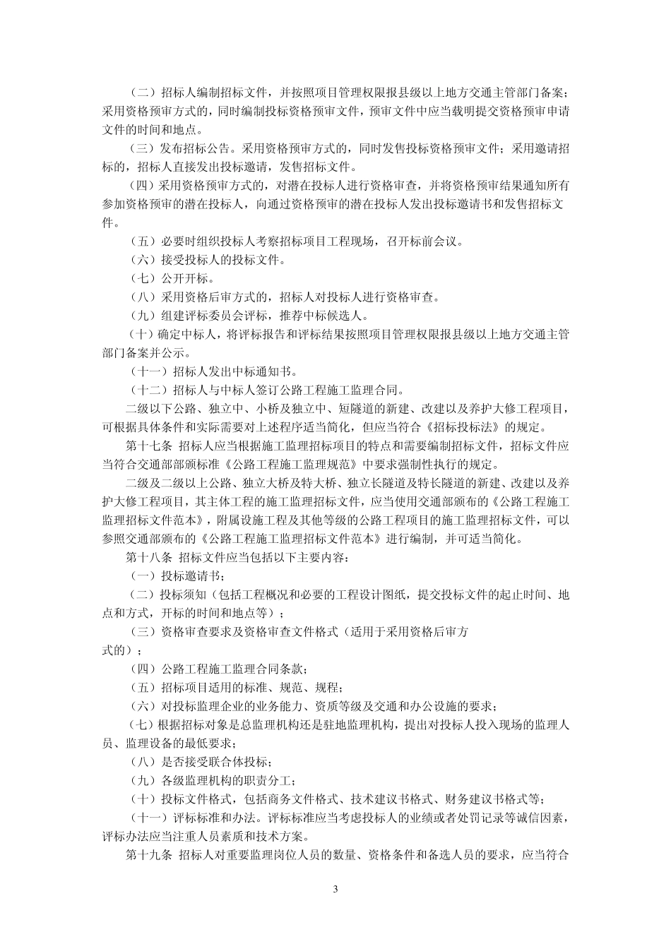 《公路工程施工监理招标投标管理办法》(2006年第5号部长令)发布_第3页