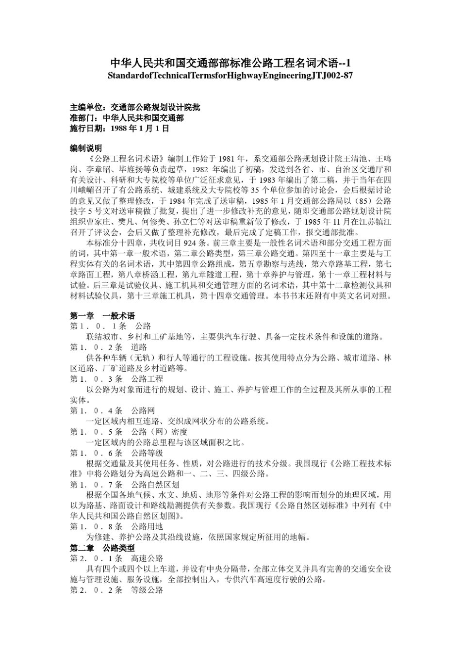 《公路工程名词术语》(JTJ00287)_第1页