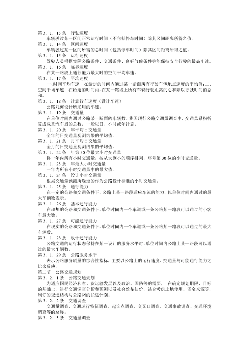 《公路工程名词术语》(JTJ00287)_第3页