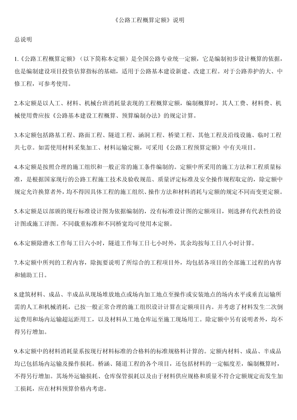 《公路工程概算定额》_第1页