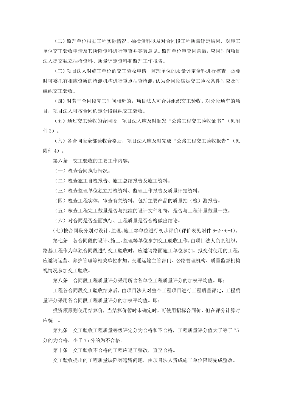 《公路工程竣(交)工验收办法实施细则》(交公路发[2010]65号)_第2页