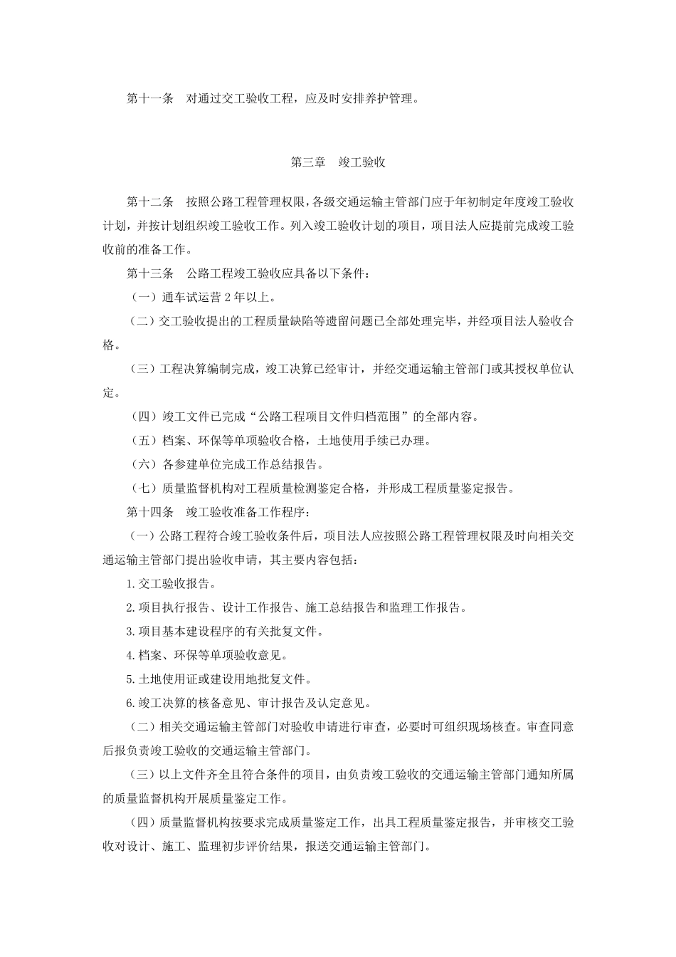 《公路工程竣(交)工验收办法实施细则》(交公路发[2010]65号)_第3页