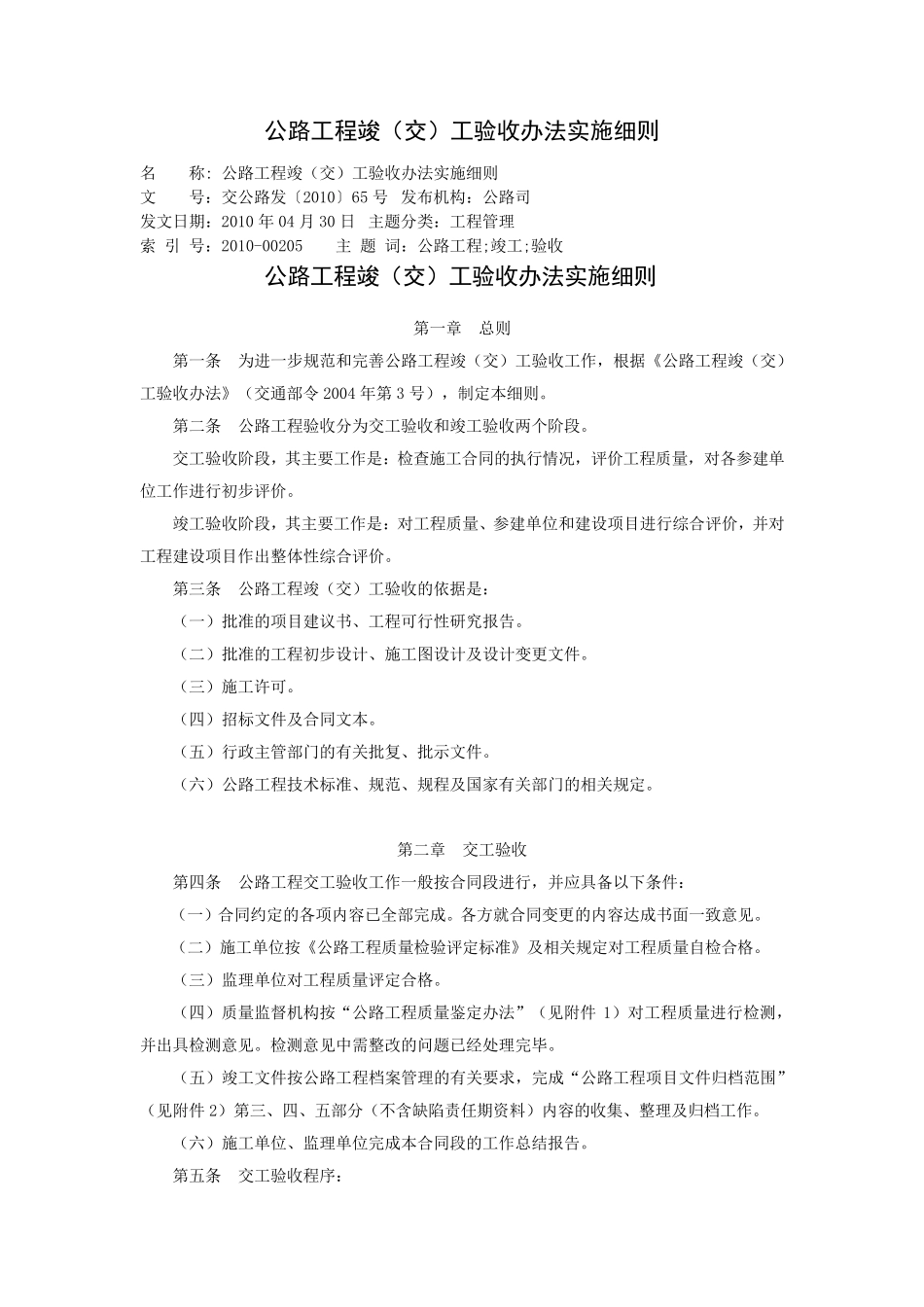《公路工程竣(交)工验收办法实施细则》(交公路发〔2010〕65号)_第1页