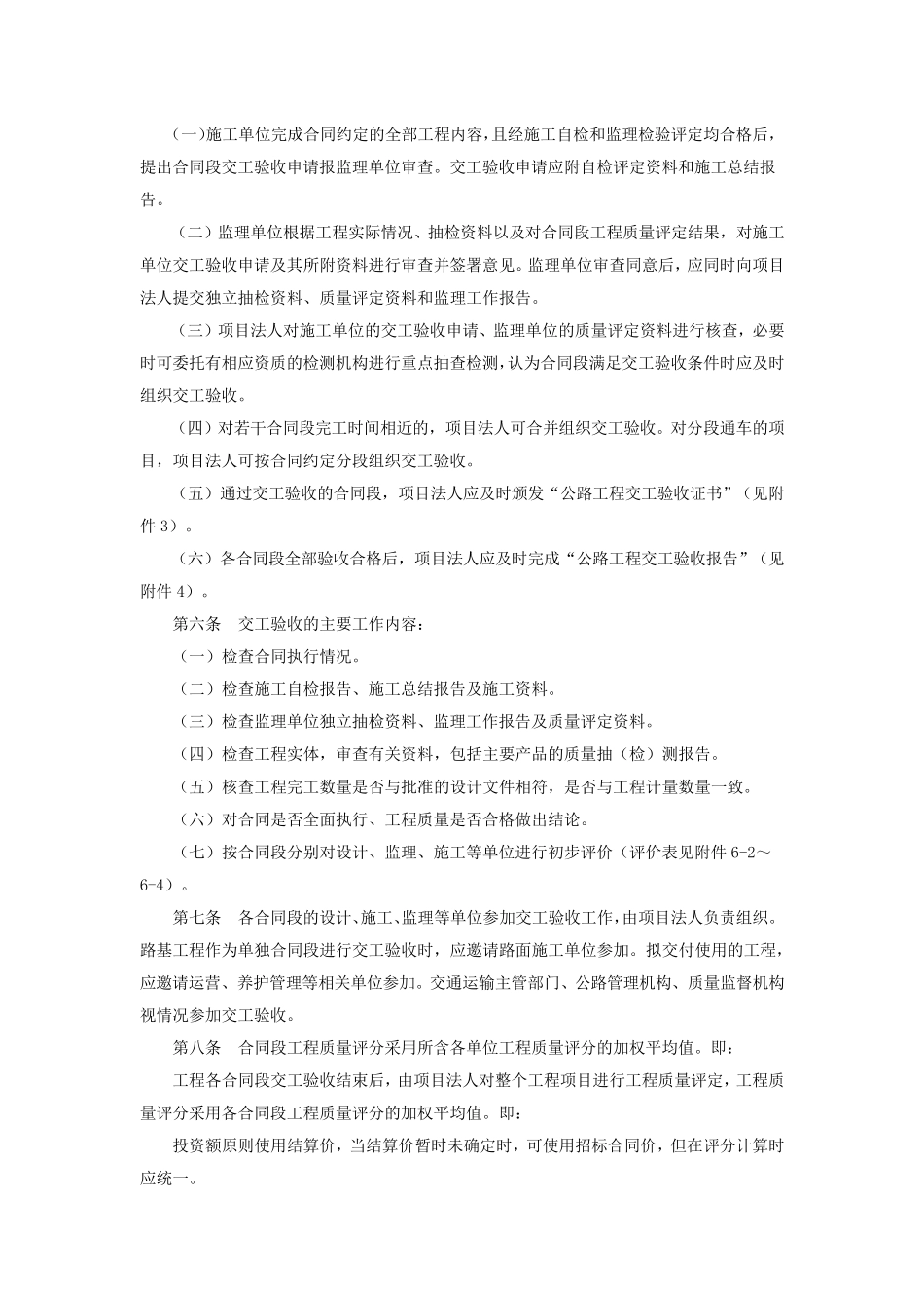 《公路工程竣(交)工验收办法实施细则》(交公路发〔2010〕65号)_第2页