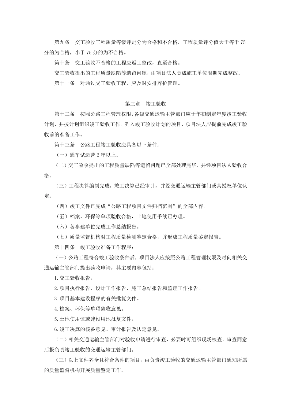 《公路工程竣(交)工验收办法实施细则》(交公路发〔2010〕65号)_第3页