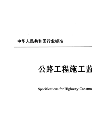 《公路工程施工监理规范》JTGG102016