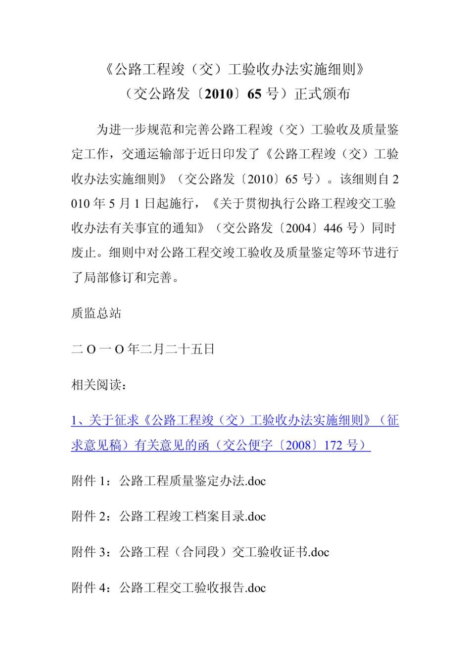 《公路工程竣(交)工验收办法实施细则》(交公路发〔2010〕65号)正式颁布_第1页