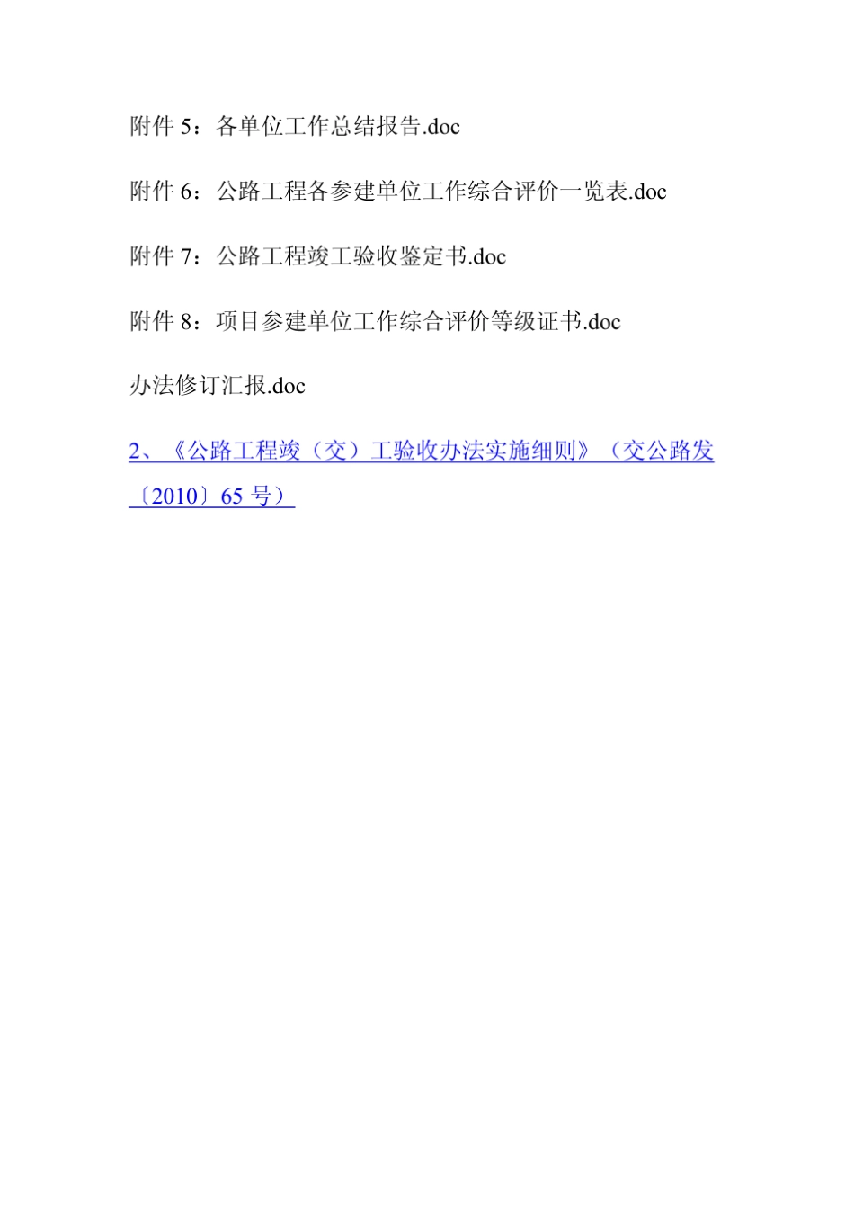 《公路工程竣(交)工验收办法实施细则》(交公路发〔2010〕65号)正式颁布_第2页