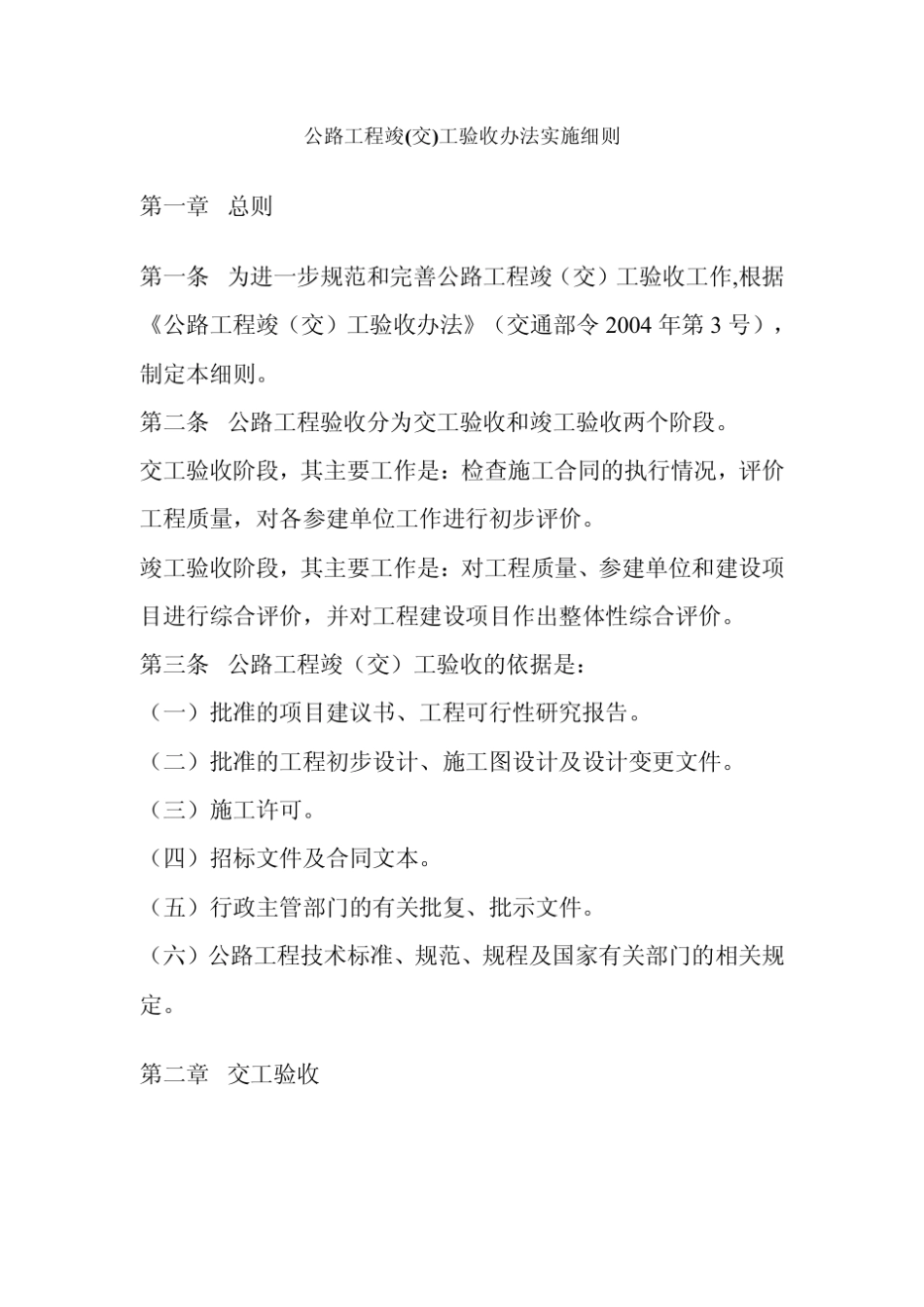《公路工程竣(交)工验收办法实施细则》(交公路发〔2010〕65号)正式颁布_第3页