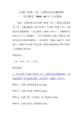 《公路工程竣(交)工验收办法实施细则》(交公路发〔2010〕65号)正式颁布