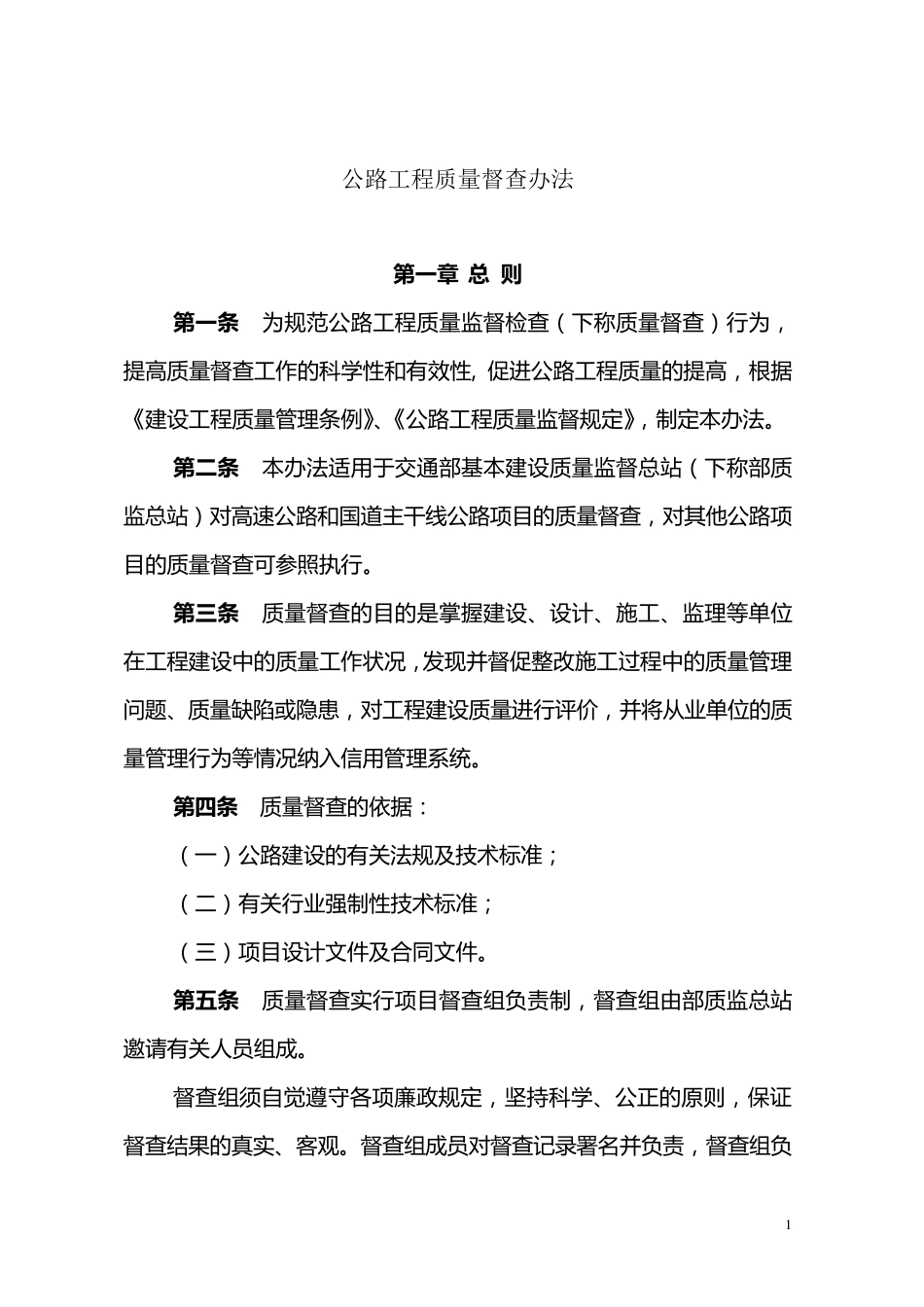 《公路工程质量督查办法》质监公字〔2007〕5号_第1页