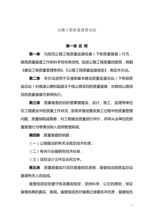 《公路工程质量督查办法》质监公字〔2007〕5号