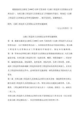 《公路工程造价人员资格认证管理实施细则》