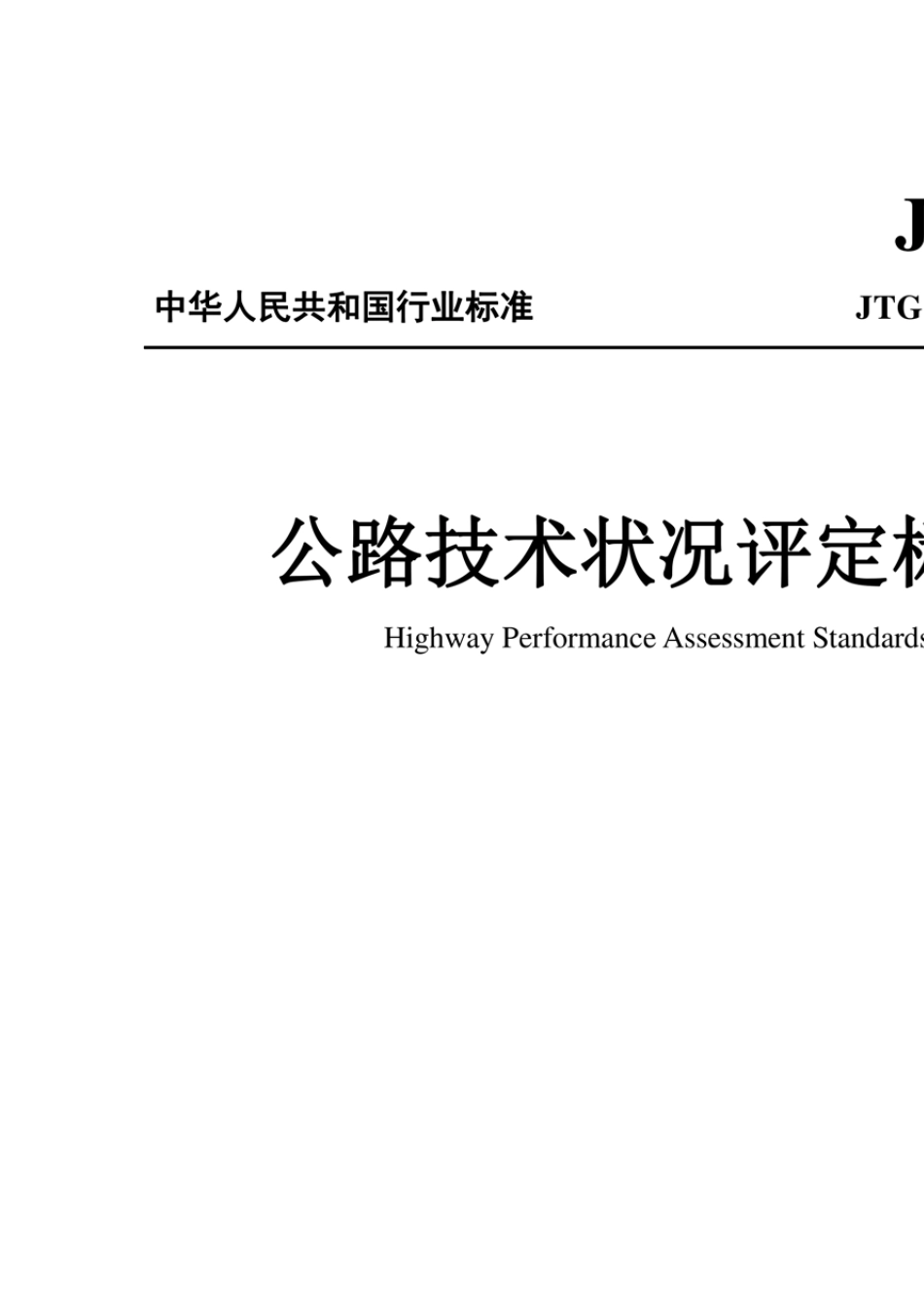 《公路技术状况评定标准》JTG52102018_第1页