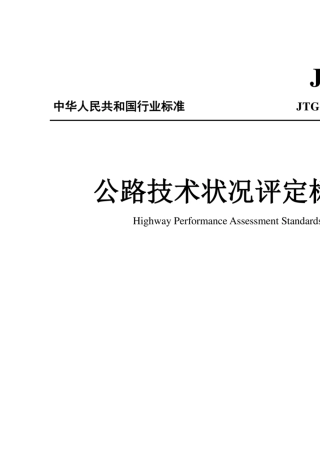 《公路技术状况评定标准》JTG52102018
