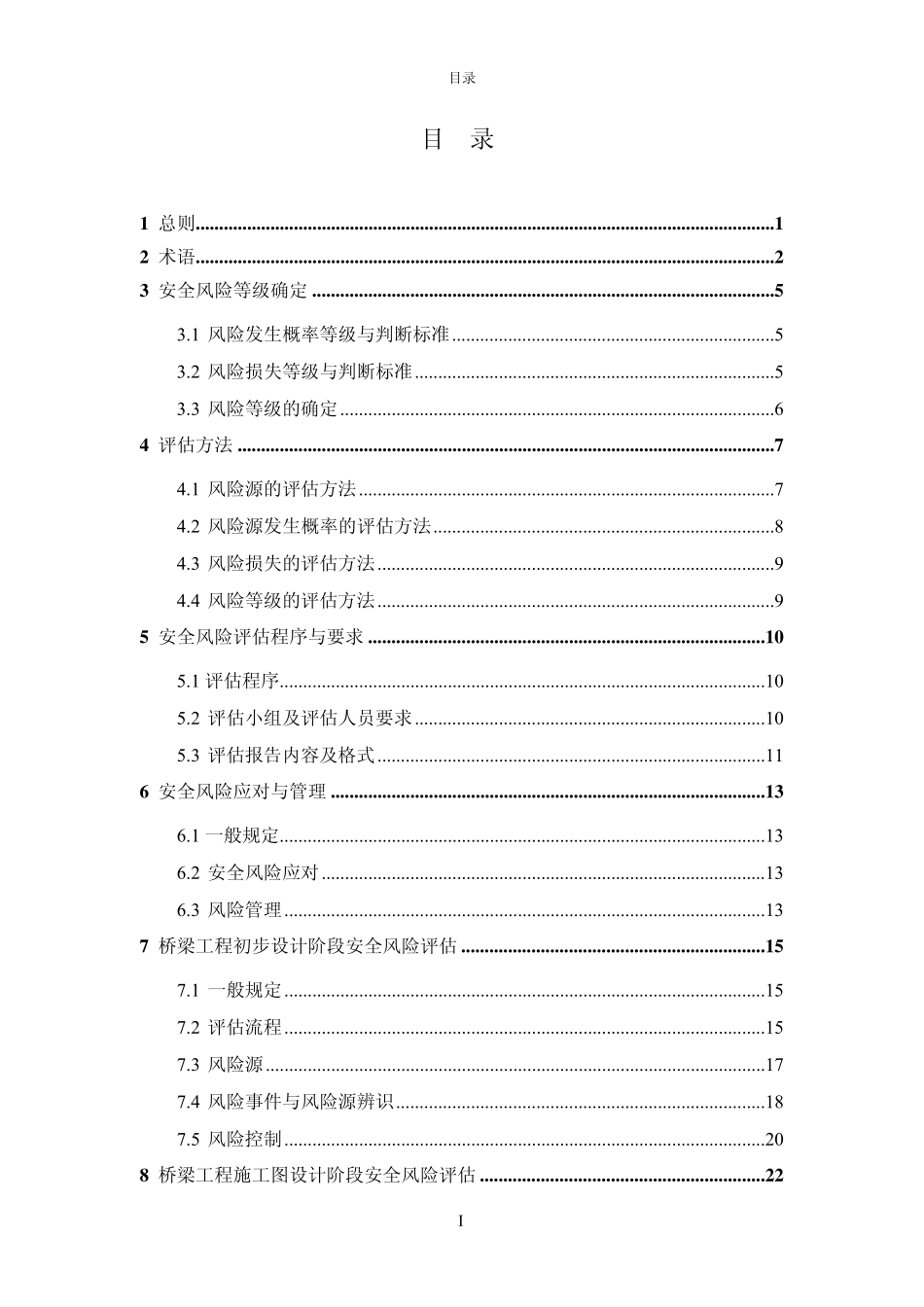 《公路桥梁和隧道工程设计安全风险评估指南》(交公路发[2010]175号附件)_第2页