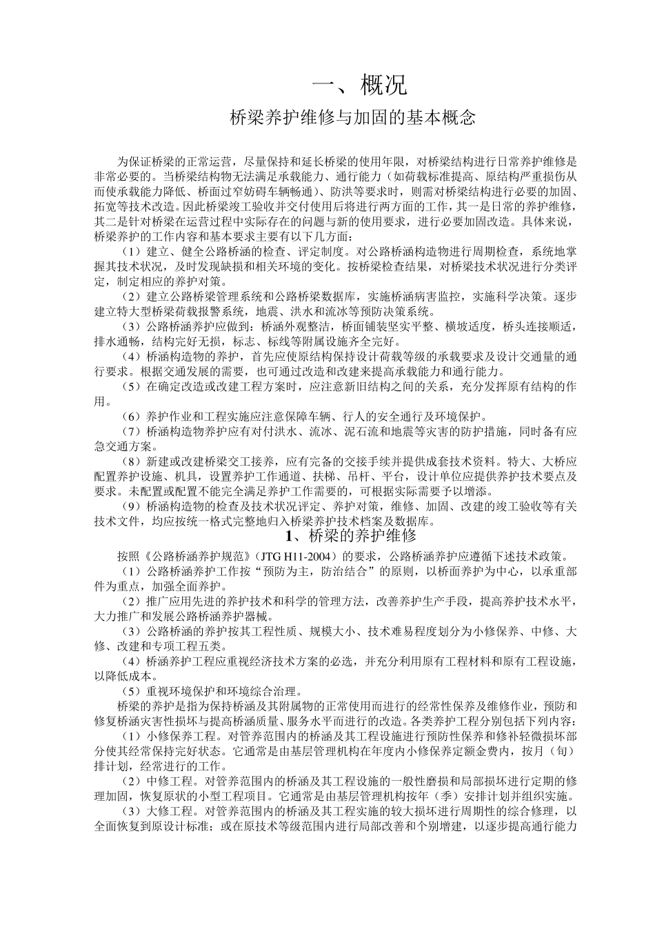 《公路桥梁养护规范》讲义黄平明_第1页