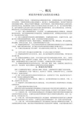 《公路桥梁养护规范》讲义黄平明