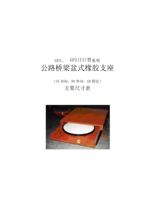 《公路桥梁盆式橡胶支座系列规格表》