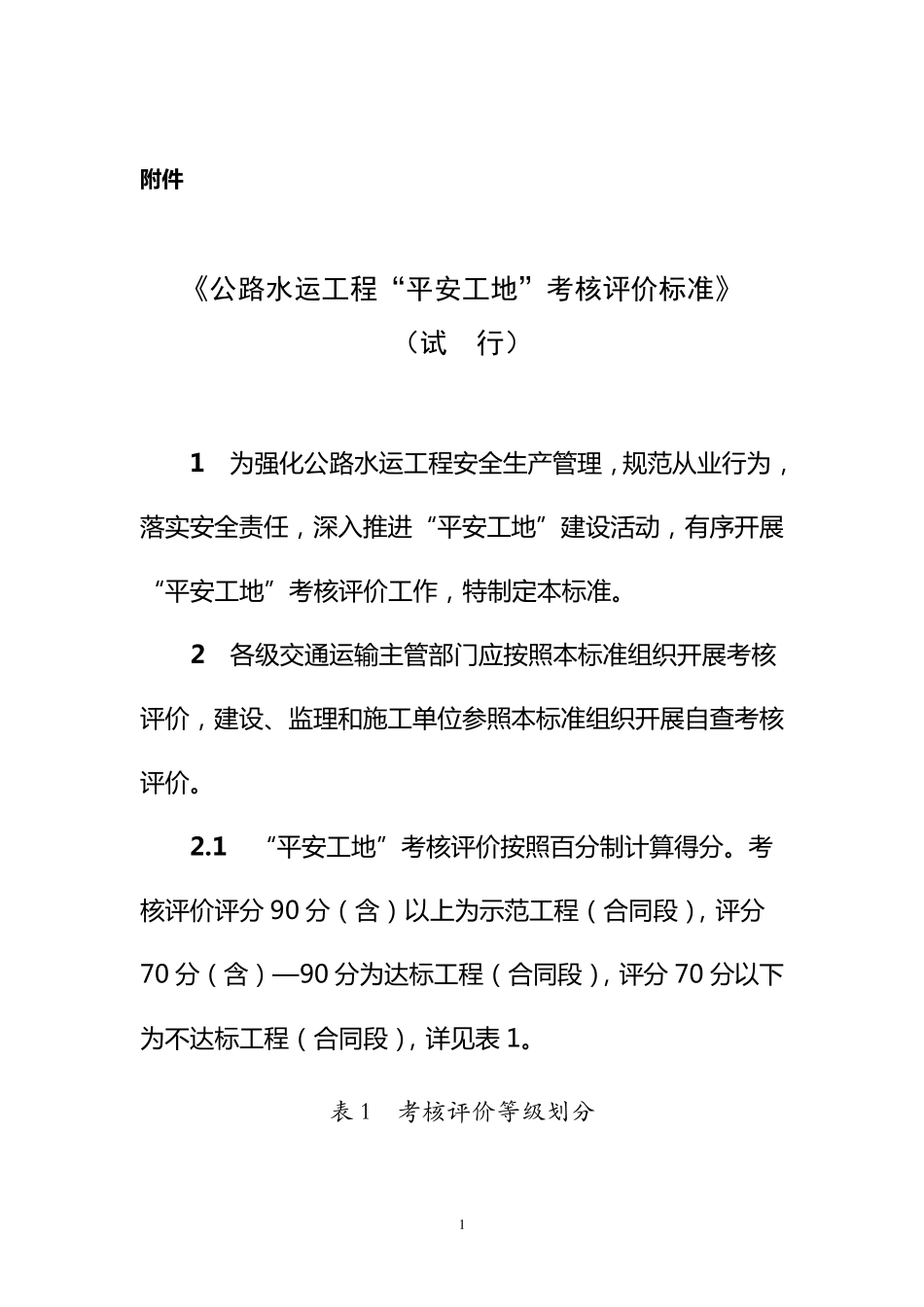 《公路水运工程“平安工地”考核评价标准》_第1页