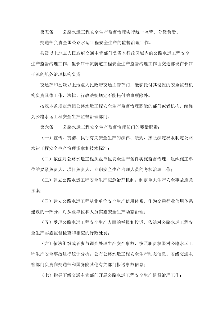 《公路水运工程安全生产监督管理办法》_第2页